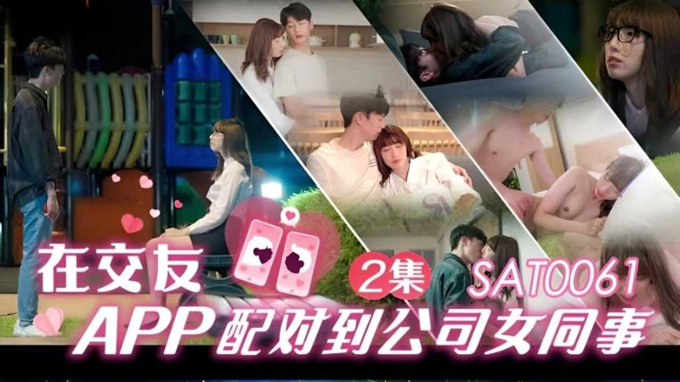 在交友app配对到公司女同事 EP2-小遥- www.jd-av.com