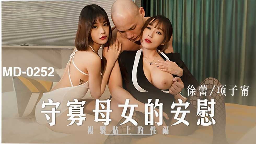 【剪辑】守寡母女的安慰-徐蕾 项子甯..- www.jd-av.com