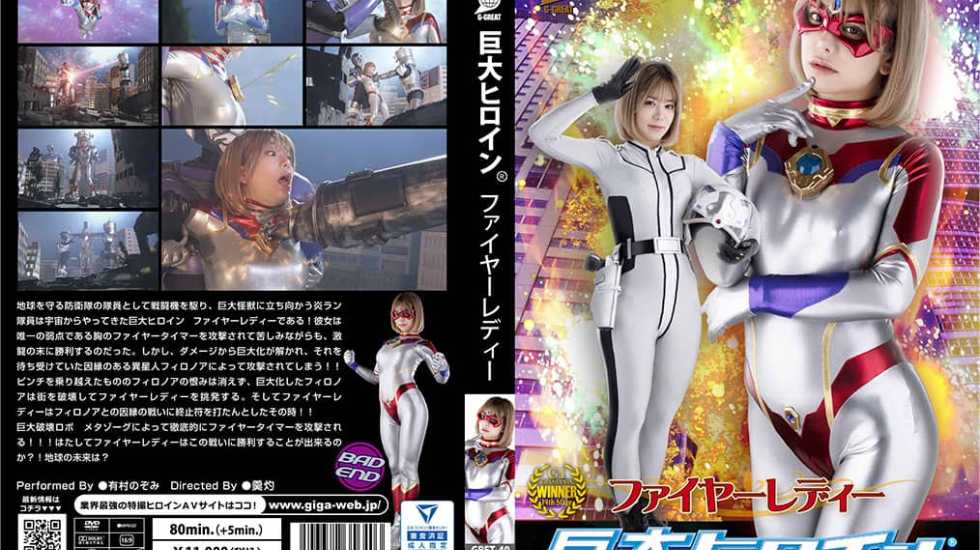 GRET-40 巨大女主角（R）Fire Lady有村望（下）- www.vebb.app